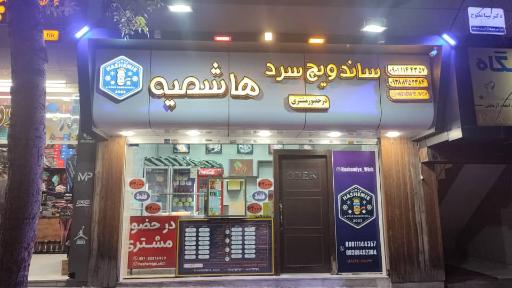 ساندویچ سرد هاشمیه