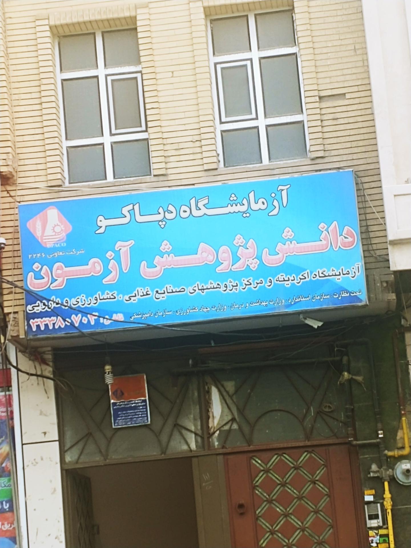 آزمایشگاه ژنتیک پزشکی دکتر محدث