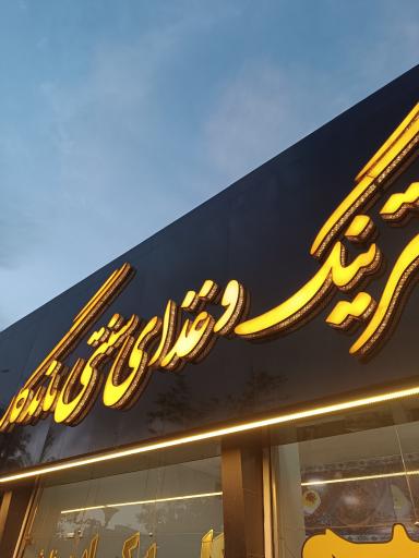 کترینگ و غذا آماده ماندگار