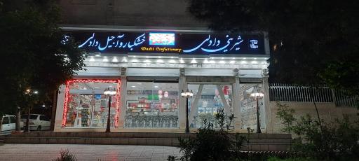 شیرینی دادلی
