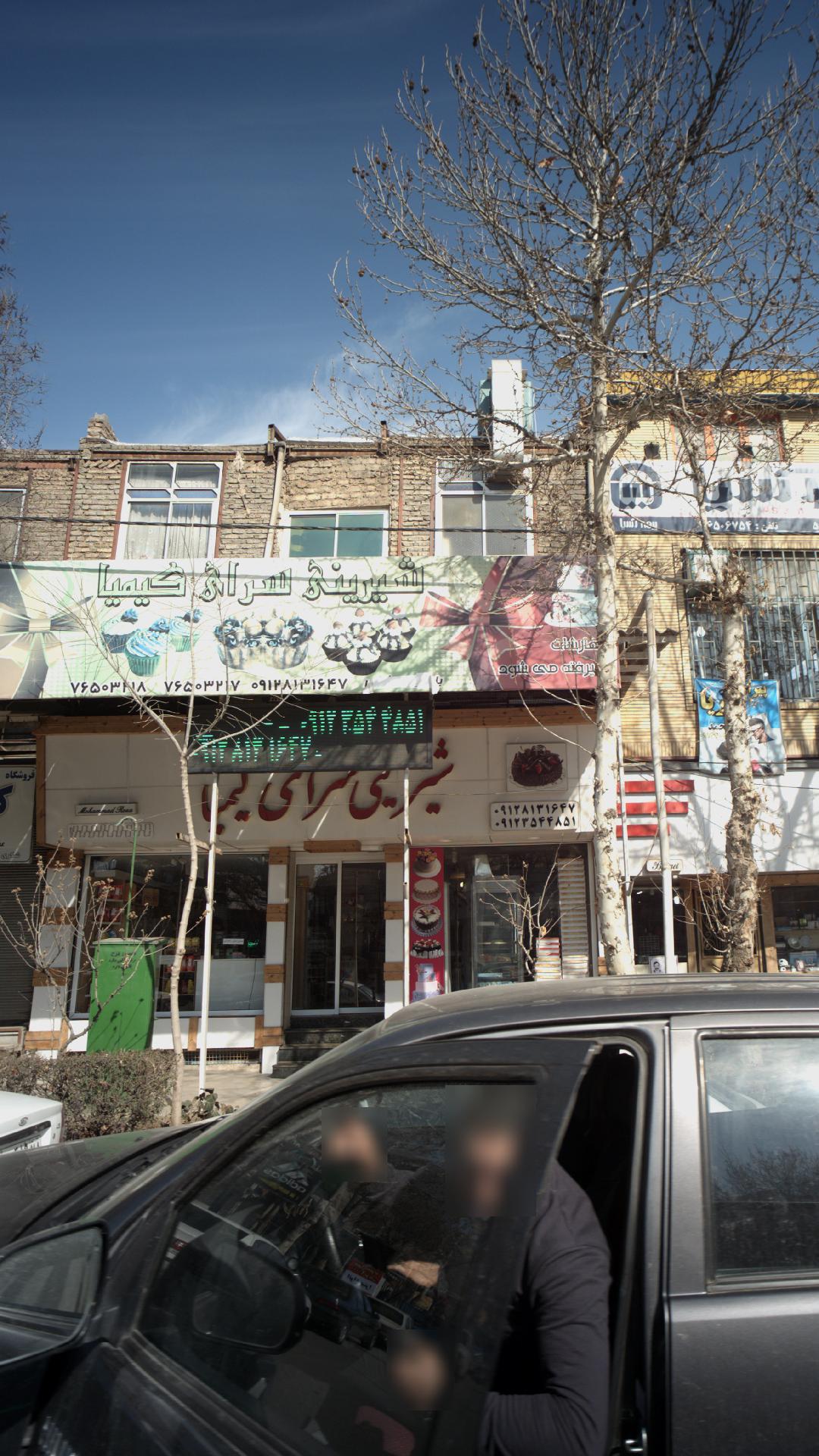 شیرینی سرای کیمیا