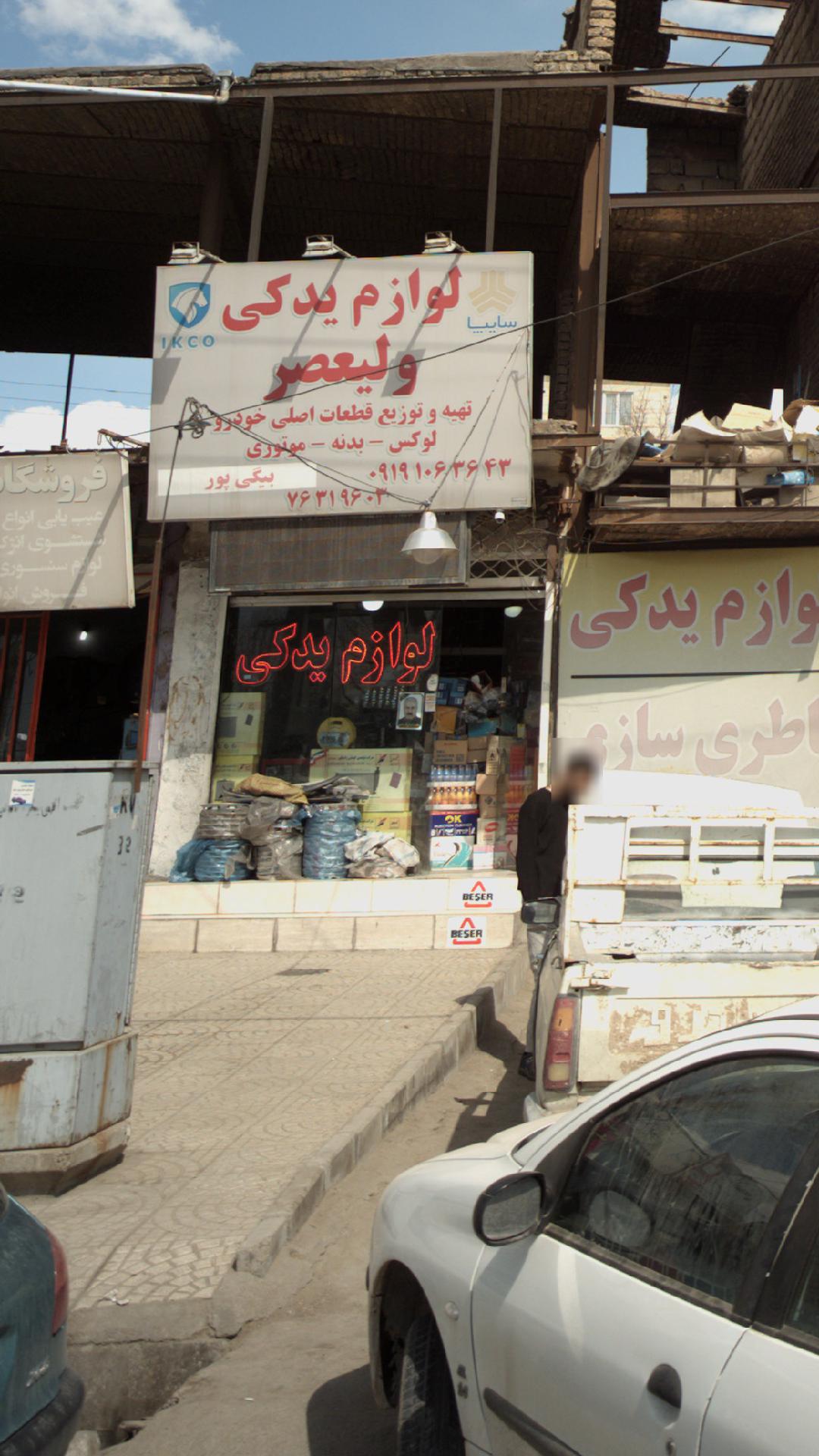 لوازم یدکی ولیعصر