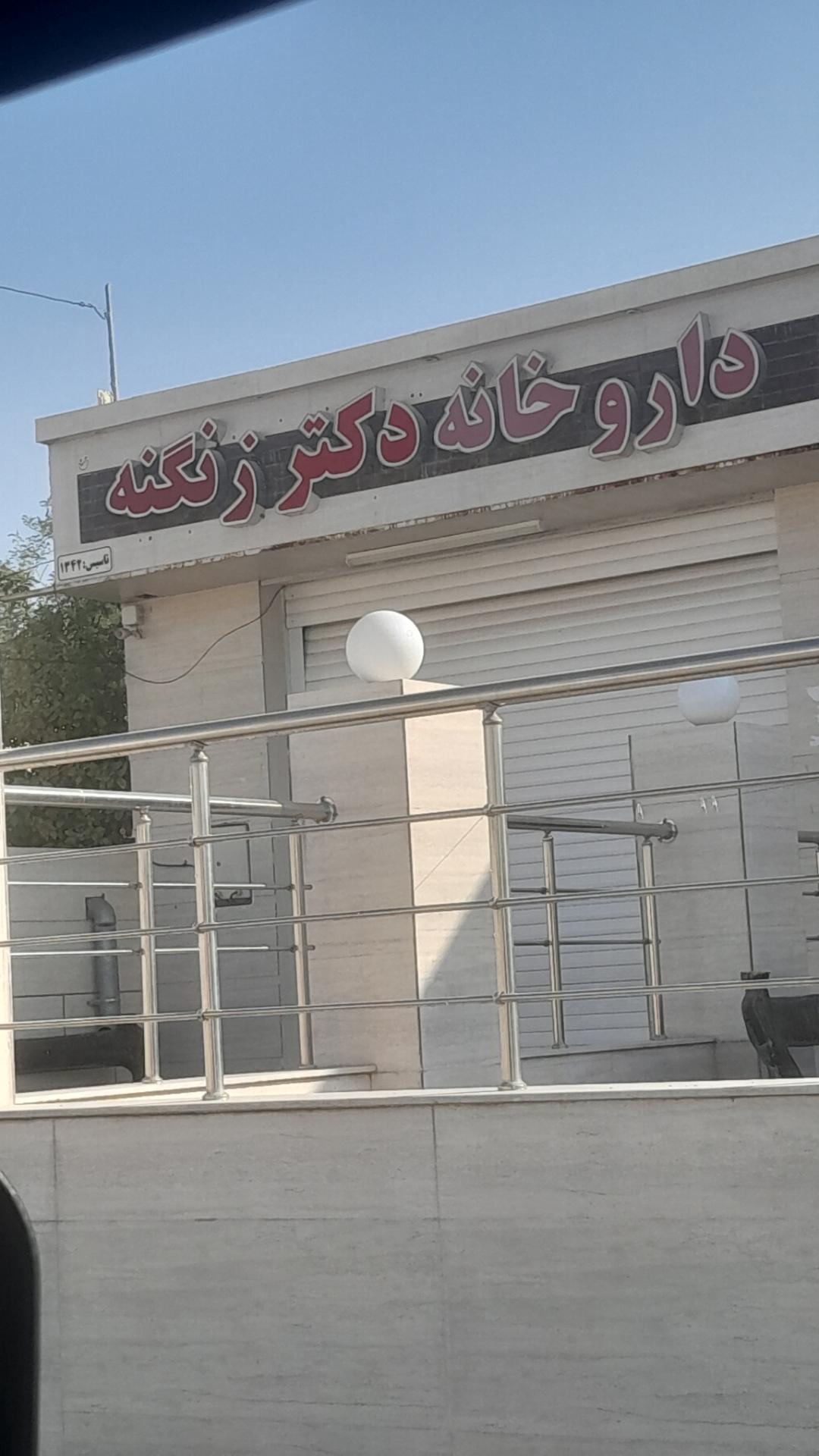 داروخانه دکتر گلزار کوره