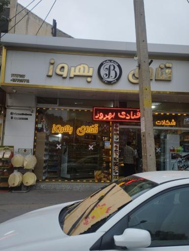 قنادی بهروز