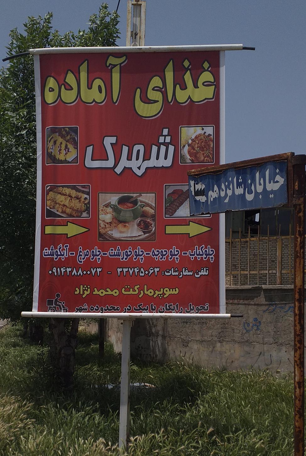 غذاخوری شهرک محمد نژاد