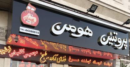 پروتئین هومن شعبه مرزداران