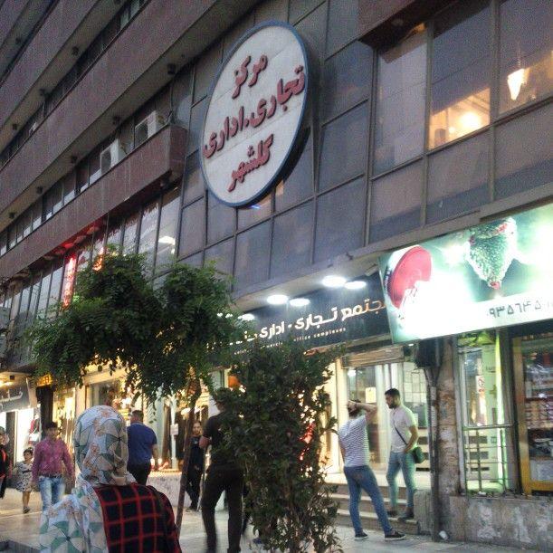 مرکز خرید گلشهر