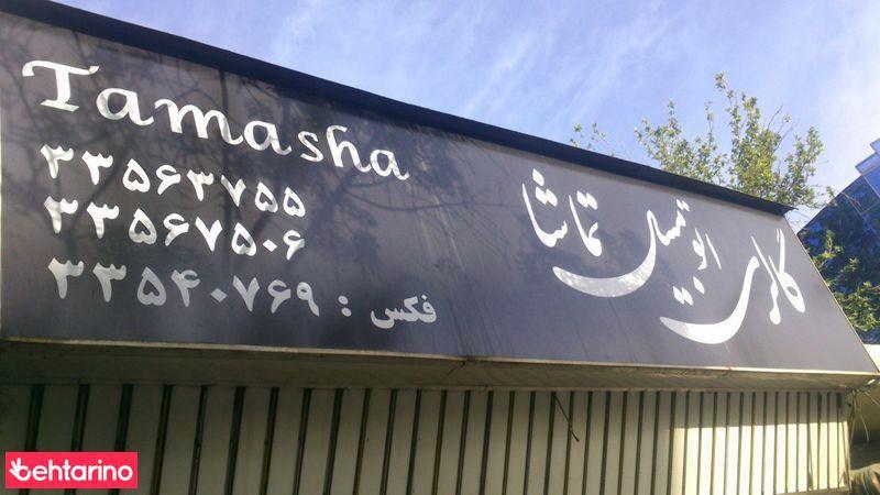 گالری اتومبیل تماشا