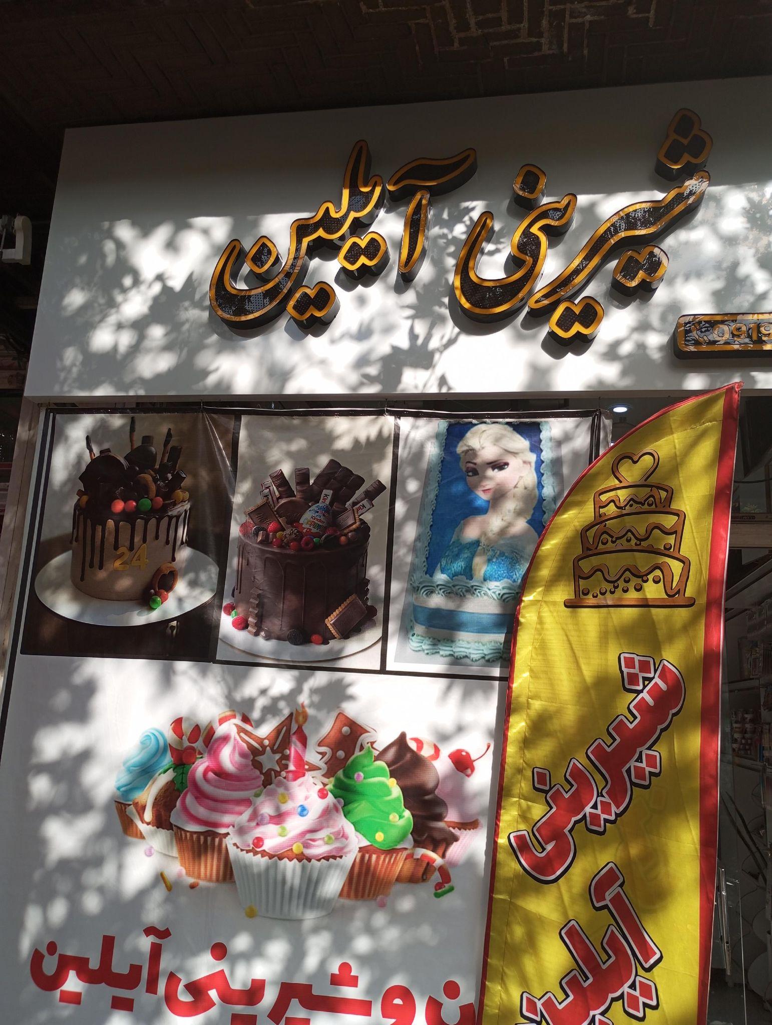 شیرینی آیلین