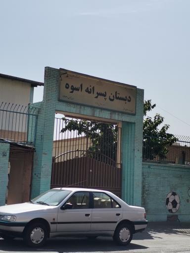 دبستان پسرانه اسوه