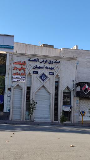 صندوق قرض الحسنه مهدیه استهبان
