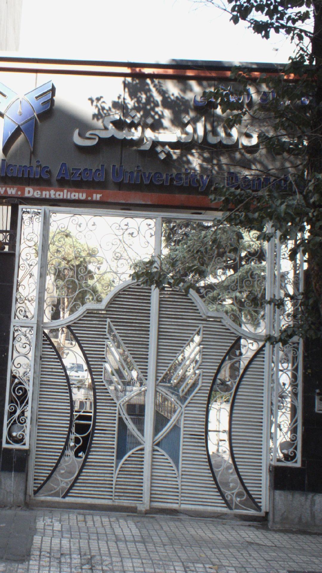 دانشگاه آزاد اسلامی واحد دندانپزشکی تهران