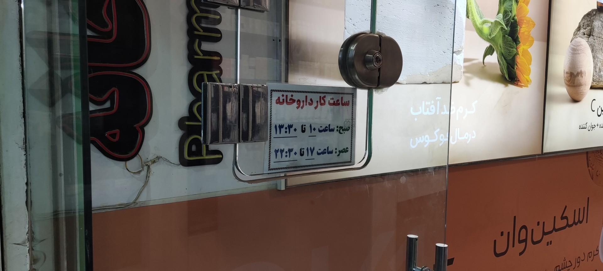 داروخانه الماسی
