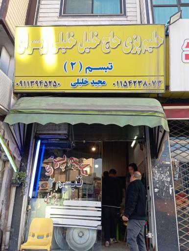 حلیم پزی حاج خلیلی و پسران تبسم (2) 
