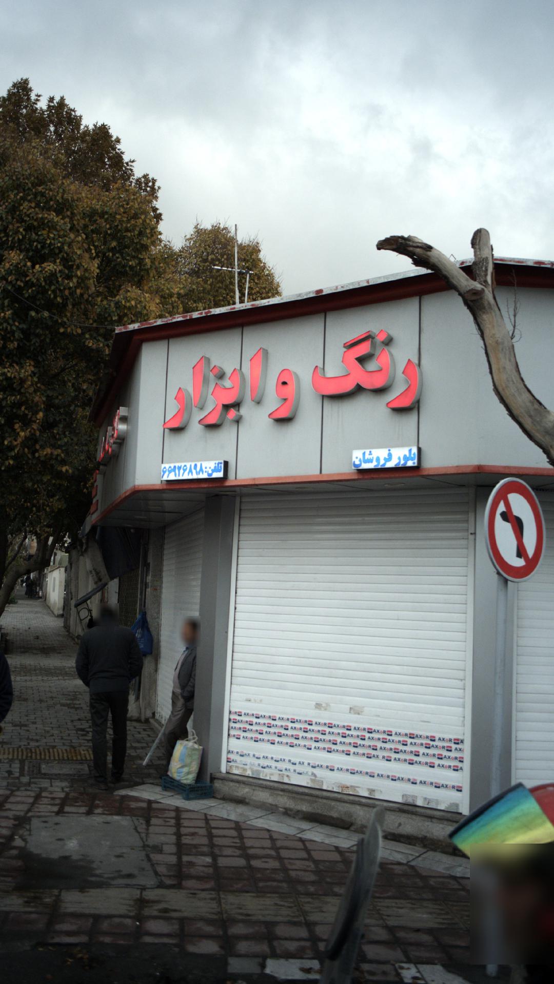 رنگ و ابزار بلورفروشان