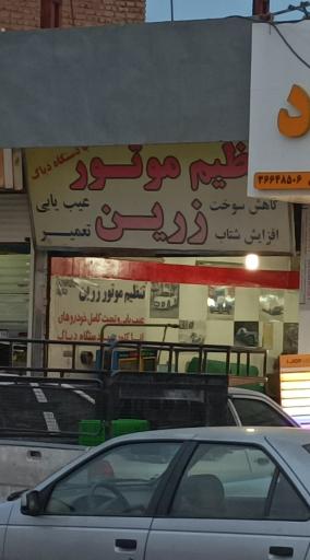 تنظیم موتور زرین
