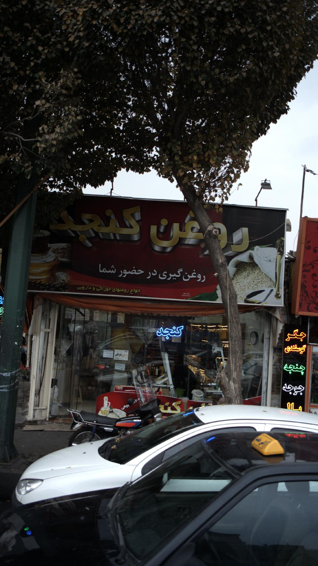 روغن کنجد