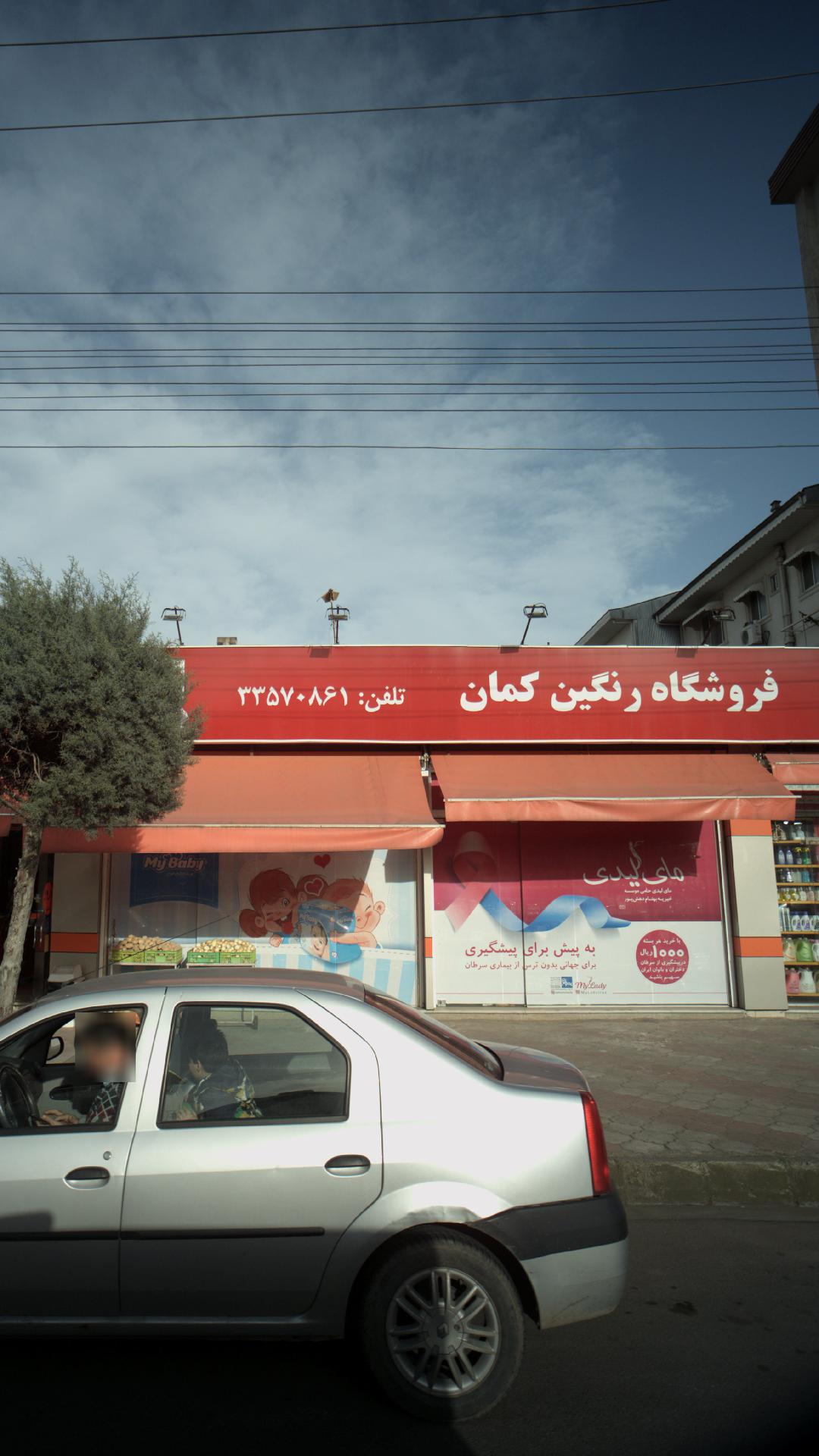 فروشگاه رنگین کمان