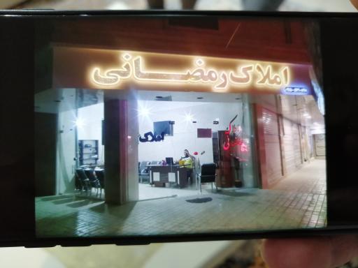 املاک رمضانی