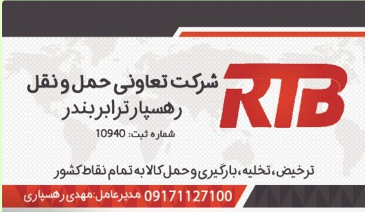 شرکت تعاونی حمل و نقل  رهسپار ترابر بندر