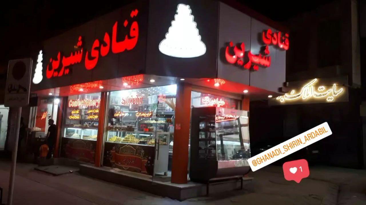 قنادی شیرین