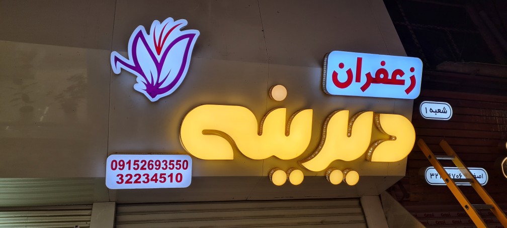 زرشک و زعفران دیرینه