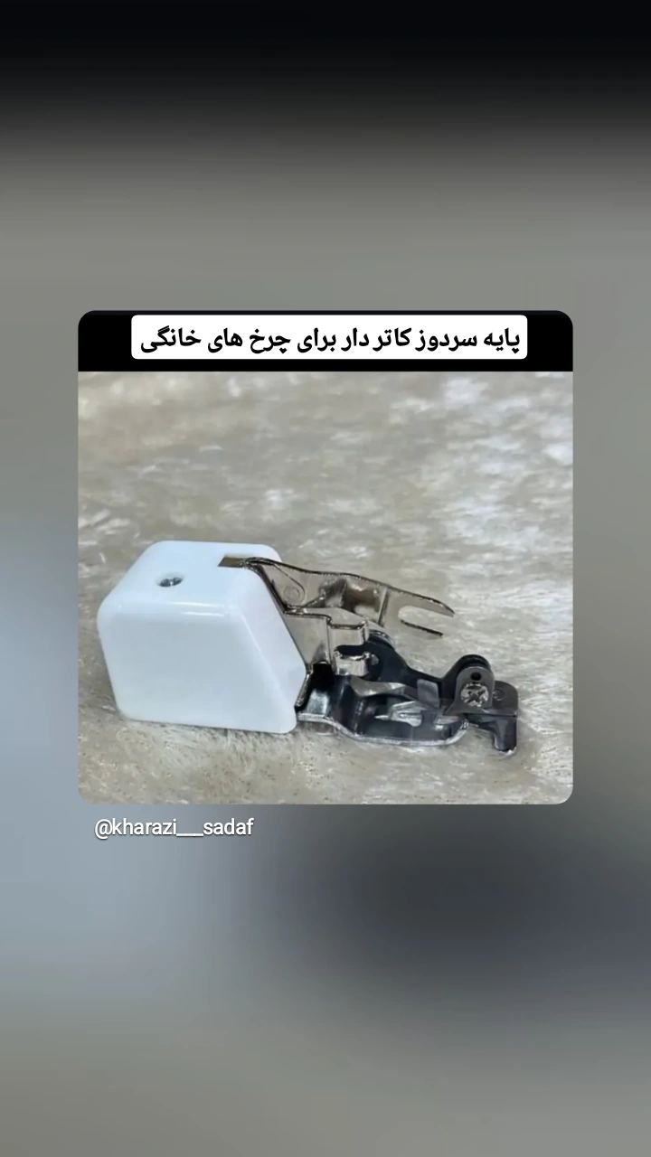 خرازی کچویی فروش خرده و عمده لوازم خیاطی