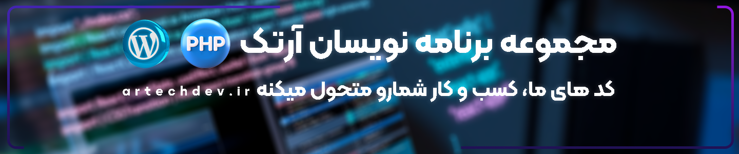 برنامه نویسان آرتک