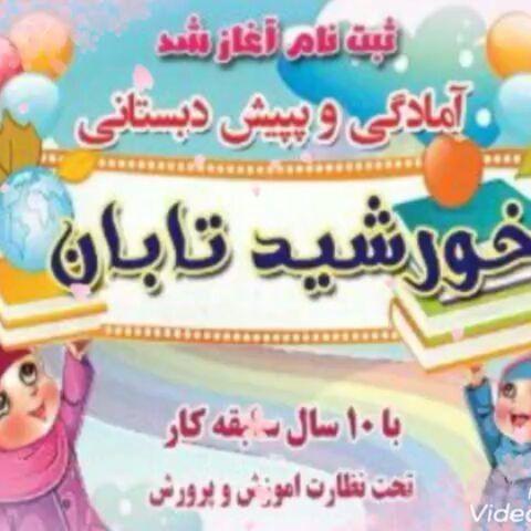پیش دبستان خورشید تابان