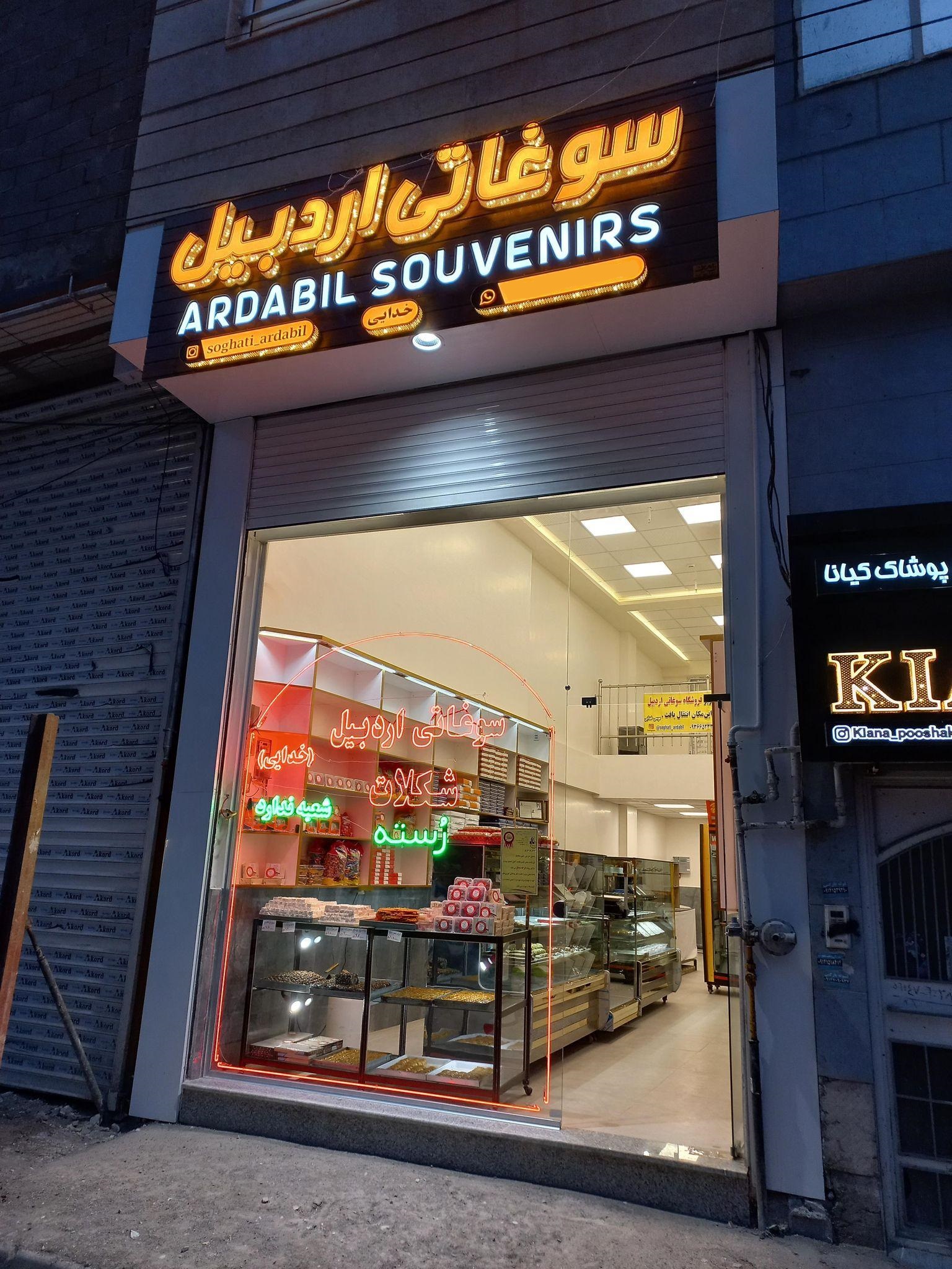 شیرینی و شکلات خدایی