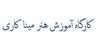 آموزشگاه میناکاری مینآرت