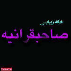 سالن صاحبقرانیه