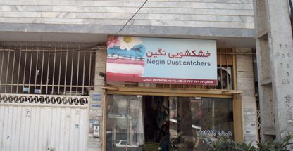 خشکشویی نگین