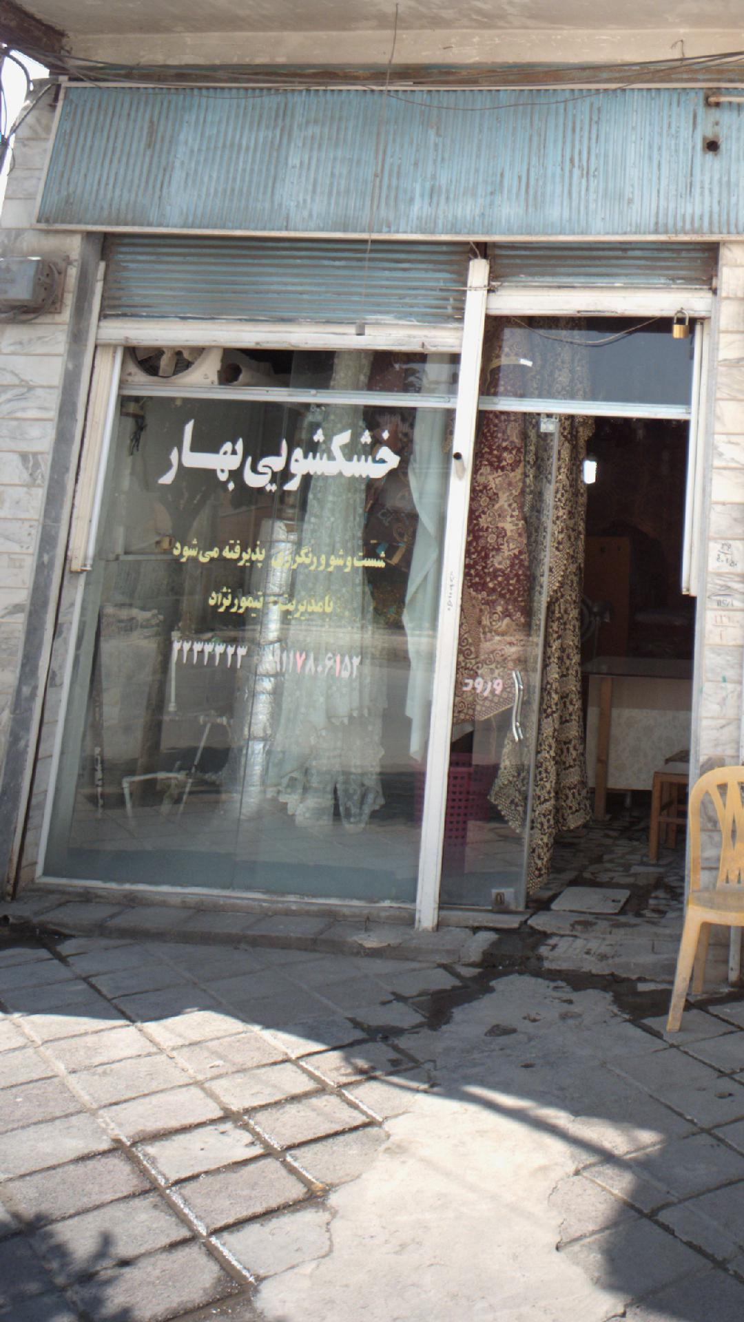 خشک شویی بهار