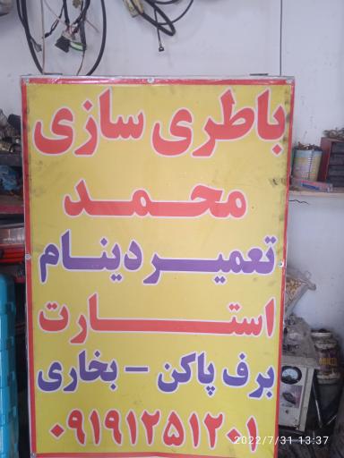 باطری سازی محمد