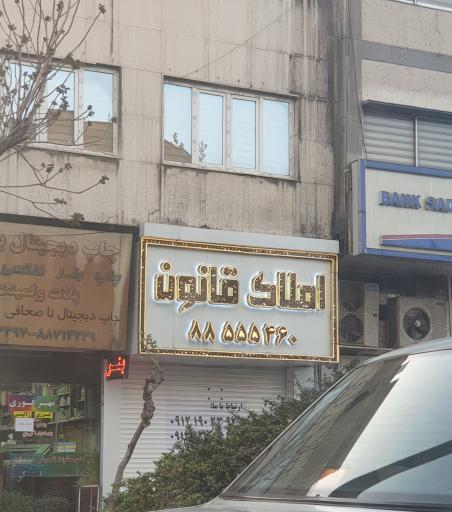 مشاورین املاک قانون