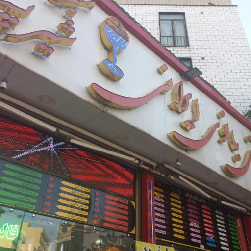 بستنی بانوی ایرانی