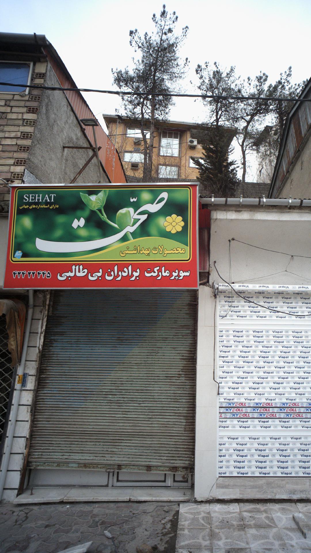 سوپرمارکت برادران بی طالبی