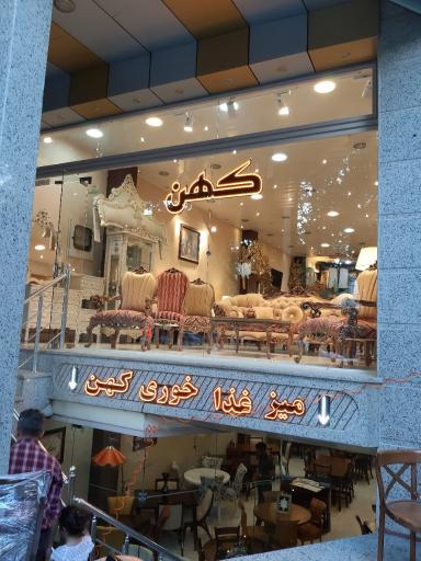 گالری مبل کهن