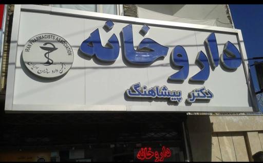 داروخانه دکتر پیشاهنگ