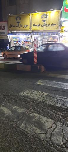 سوپر مارکت ساحل