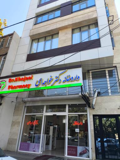 داروخانه دکتر خواجه‌ای