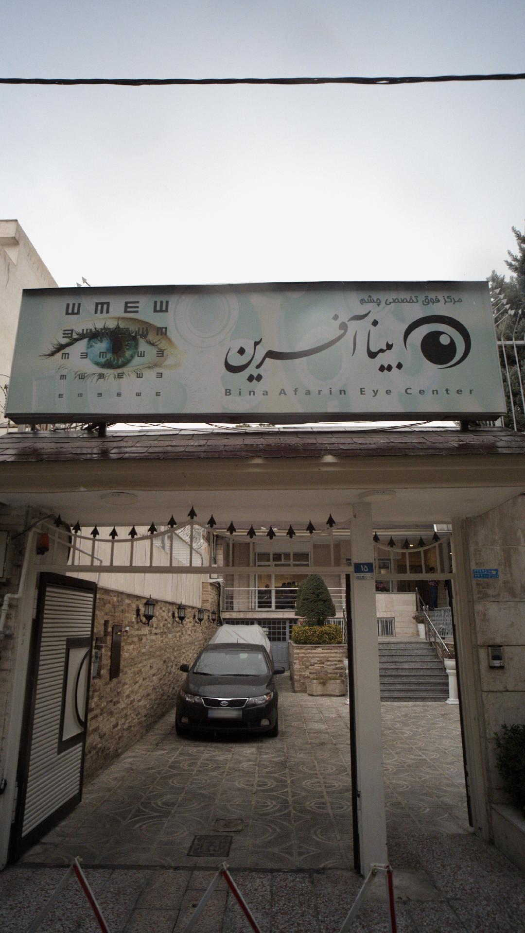 چشم پزشکی