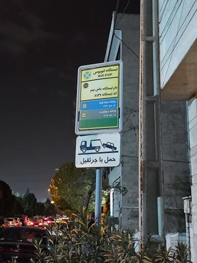 ایستگاه اتوبوس یاس نهم