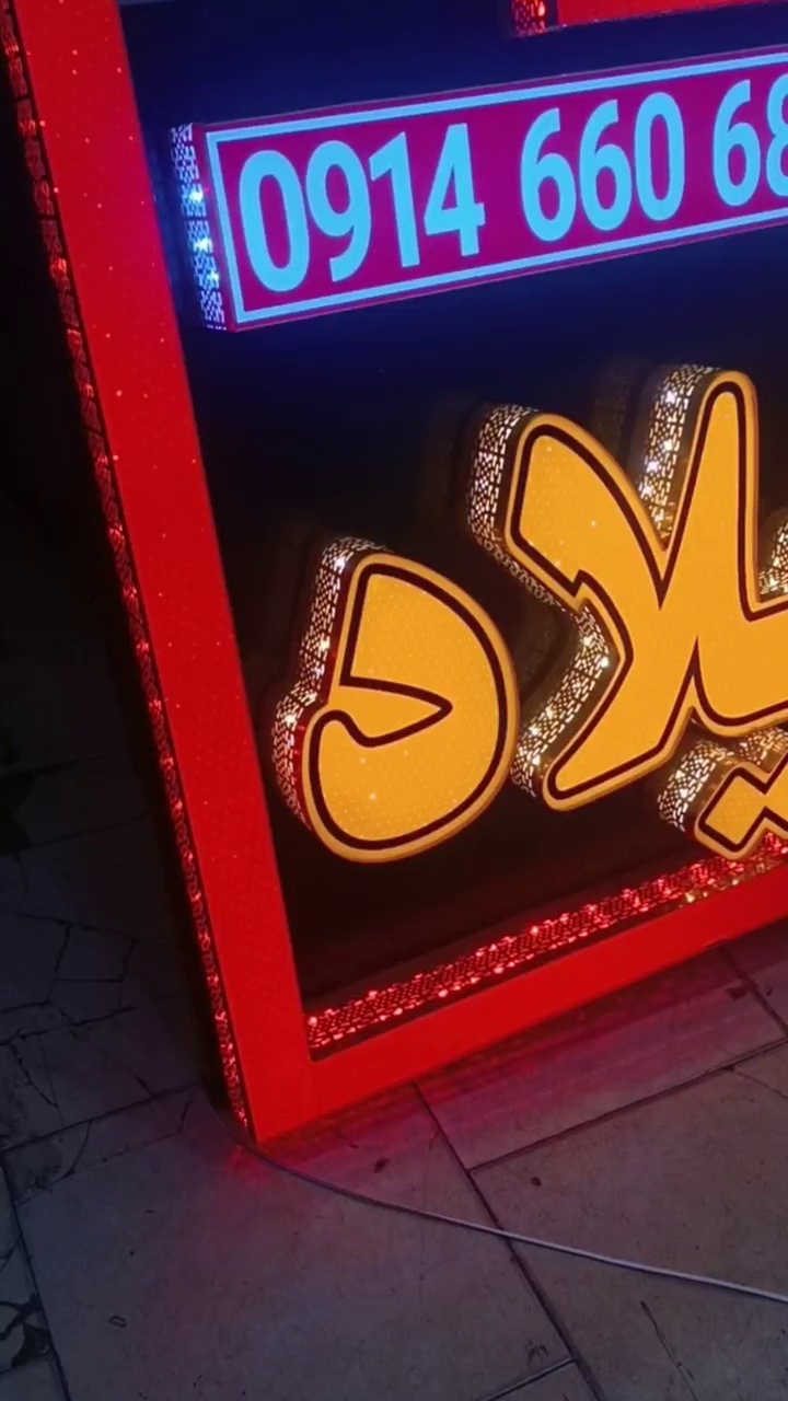 گروه تابلو سازی فانوس