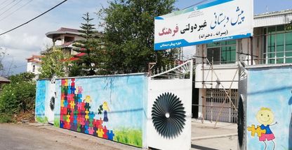 پیش دبستانی غیردولتی فرهنگ