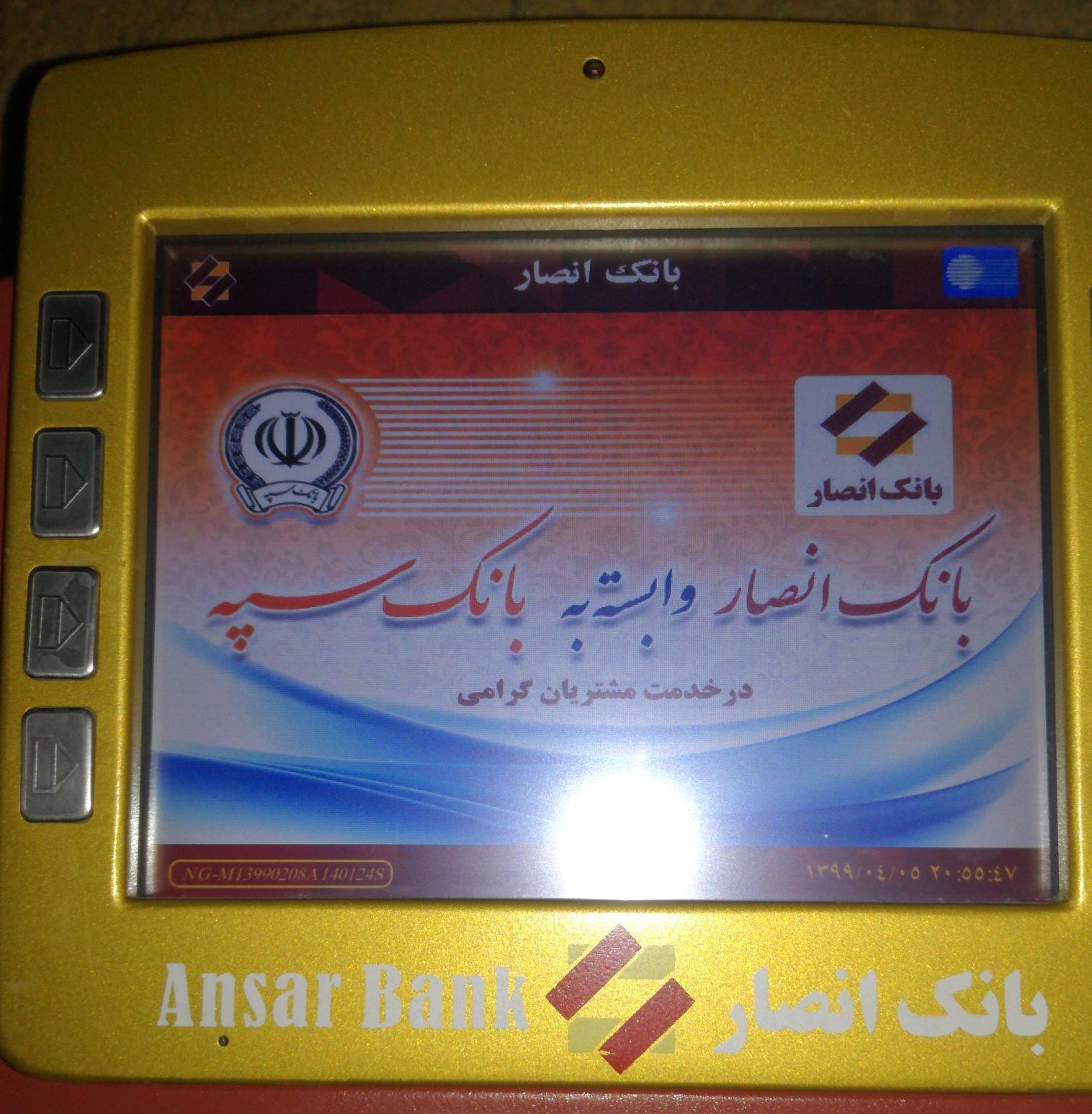 خودپرداز بانک انصار