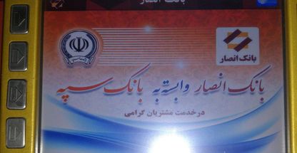 خودپرداز غیر نقد بانک انصار