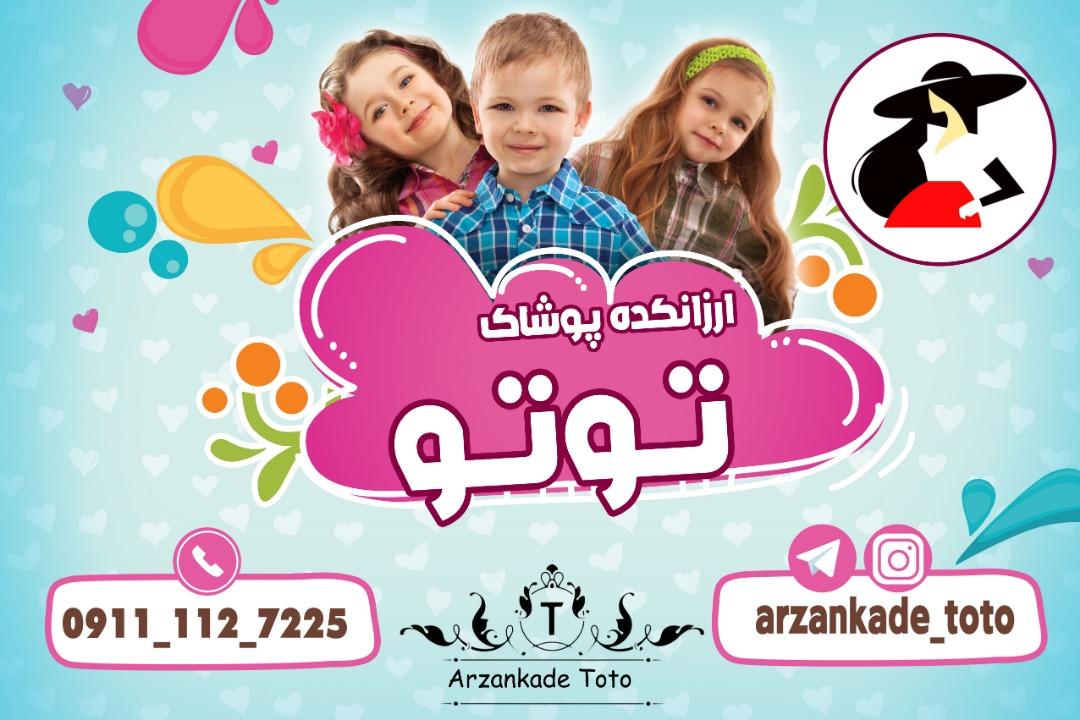 ارزانکده پوشاک توتو