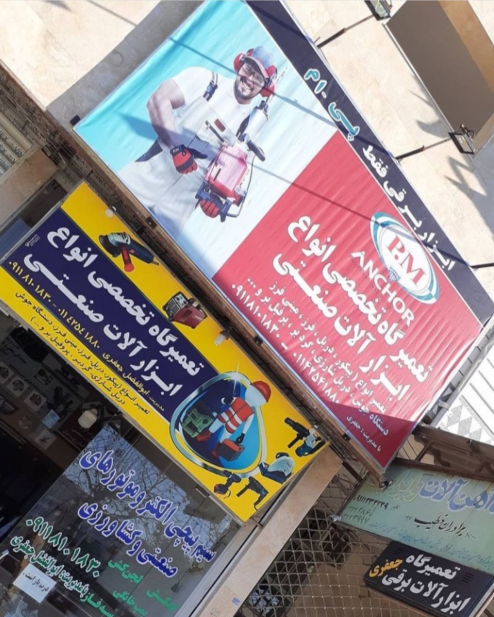 تعمیرگاه ابزار برقی جعفری